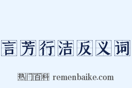 言芳行洁反义词是什么意思的图片